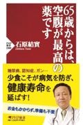 65歳からは、空腹が最高の薬です