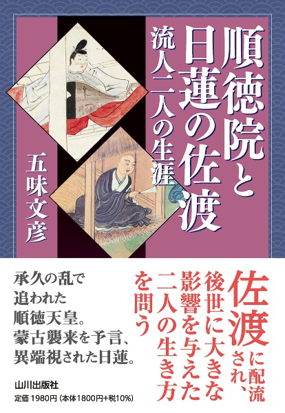 順徳院と日蓮の佐渡　流人二人の生涯