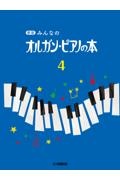 みんなのオルガン・ピアノの本<新版>