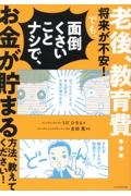 老後、教育費...将来が不安!でも、面倒くさいことナシで、お金が貯まる方法、教えてください!