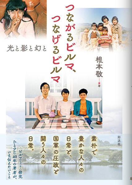 つながるビルマ、つなげるビルマ　光と影と幻と