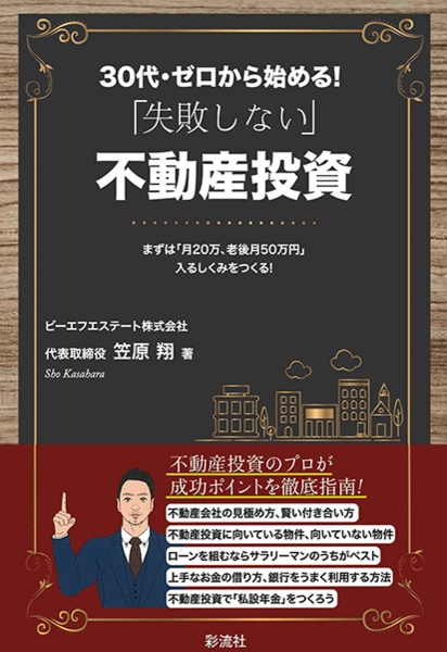 ３０代・ゼロから始める！「失敗しない」不動産投資　まずは「月２０万、老後月５０万円」入るしくみをつく