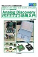 USB測定器　Analog　Discovery活用入門　高精度14ビット／DC〜10MHz，オシロ，ネット