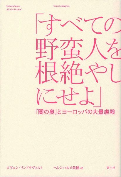 「すべての野蛮人を根絶やしにせよ」　『闇の奥』とヨーロッパの大量虐殺