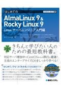 はじめてのAlmaLinux 9 & Rocky Linux 9 Linuxサー