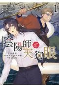 陰陽師と天狗眼　巴市役所もののけトラブル係　ＴＨＥ　ＣＯＭＩＣ