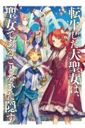 転生した大聖女は、聖女であることをひた隠す（8）