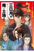 三日月が新たくなるまで俺の土地!~マイナー武将「新田政盛」に転生したので野望MAXで生きていきます~