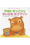 かばのもっこりとちいさなポコプリン