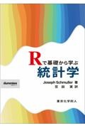 Ｒで基礎から学ぶ統計学