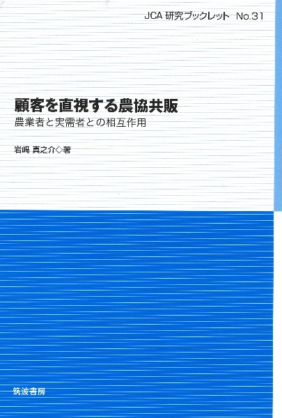 顧客を直視する農協共販　農業者と実需者との相互作用