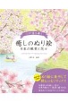 心が落ち着く癒しのぬり絵　日本の風景と花々