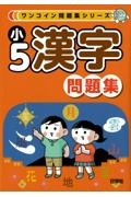 ワンコイン問題集シリーズ　小５漢字問題集