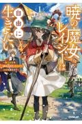 暁の魔女レイシーは自由に生きたい～魔王討伐を終えたので、のんびりお店を開きます～