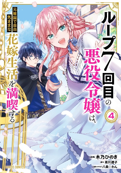 ループ７回目の悪役令嬢は、元敵国で自由気ままな花嫁生活を満喫する４