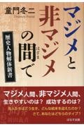 マジメと非マジメの間で　歴史人物解体新書