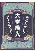 まるわかり！大学編入データブック　２０２３