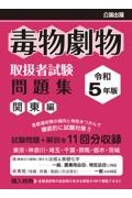 毒物劇物取扱者試験問題集　関東編　令和５年版