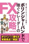 ボリンジャーバンドで稼ぐトレーダーのＦＸ攻略　令和５年版