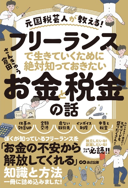 元国税芸人が教える！フリーランスで生きていくために絶対知っておきたいお金と税金の話