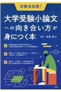 大学受験小論文への向き合い方が身につく本