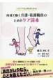 フットケアの大切さがわかる！地域で働く介護・看護職員のためのケア読本