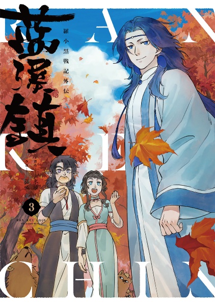 藍渓鎮 羅小黒戦記外伝（3）/孫呱 - 販売コミック｜TSUTAYA レンタル