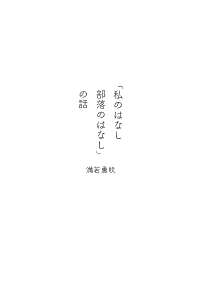 私のはなし部落のはなし」の話/満若勇咲 本・漫画やDVD・CD・ゲーム