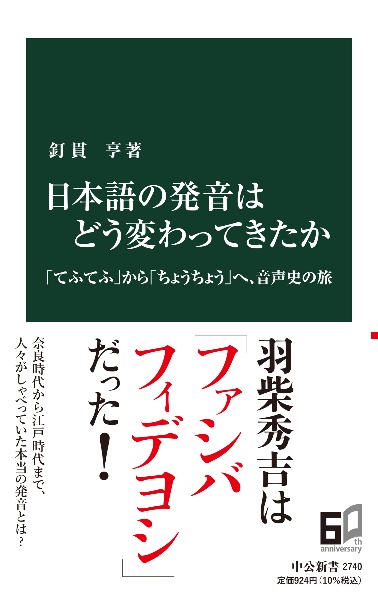 日本語の発音はどう変わってきたか　「てふてふ」から「ちょうちょう」へ、音声史の旅