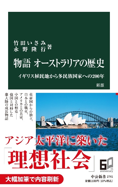 物語　オーストラリアの歴史　新版　イギリス植民地から多民族国家への２００年