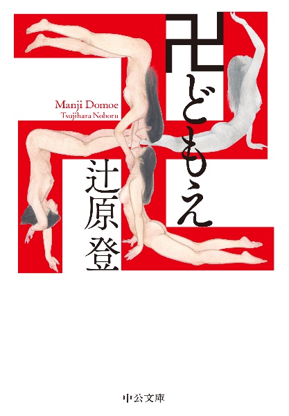 卍どもえ