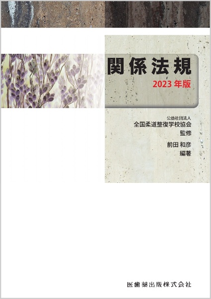 関係法規 2026年版/全国柔道整復学校協会 - 販売書籍｜TSUTAYA