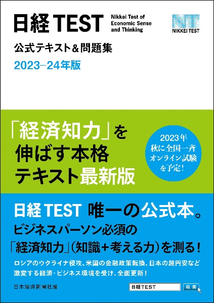 日経ＴＥＳＴ公式テキスト＆問題集　２０２３ー２４年版