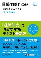 日経TEST公式テキスト＆問題集　2023ー24年版