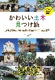 かわいい土木見つけ旅　重厚長大だけじゃない、健気で愛おしいドボクの魅力探訪