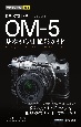 OM　SYSTEM　OMー5　基本＆応用撮影ガイド