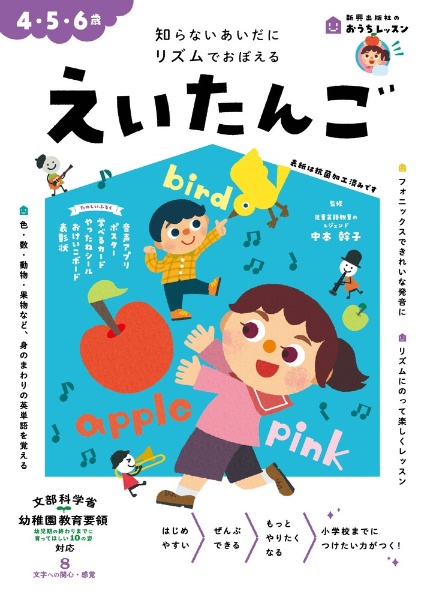 えいたんご 4・5・6歳