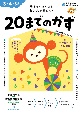 20までのかず　3・4・5歳