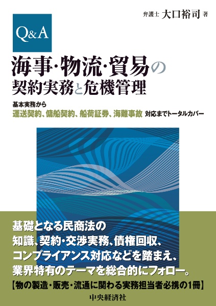 Ｑ＆Ａ海事・物流・貿易の契約実務と危機管理　基本実務から運送契約、傭船契約、船荷証券、海難事故対応までトータルカバー