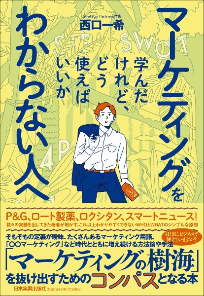 マーケティングを学んだけれど、どう使えばいいかわからない人へ