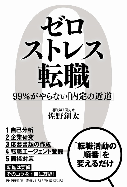 ゼロストレス転職　９９％がやらない「内定の近道」