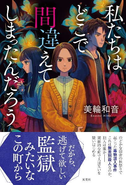 私たちはどこで間違えてしまったんだろう