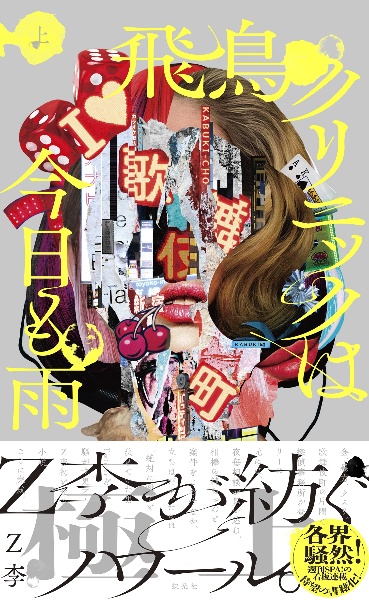 飛鳥です 飛鳥クリニックは今日も雨(上)/Z李 - 販売書籍｜TSUTAYA