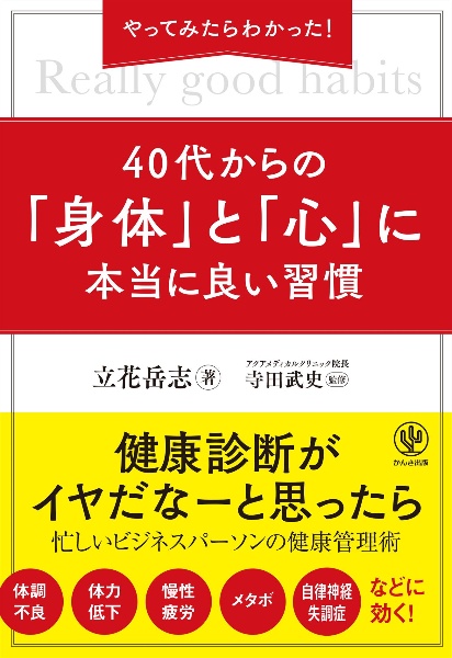 やってみたらわかった！４０代からの「身体」と「心」に本当に良い習慣