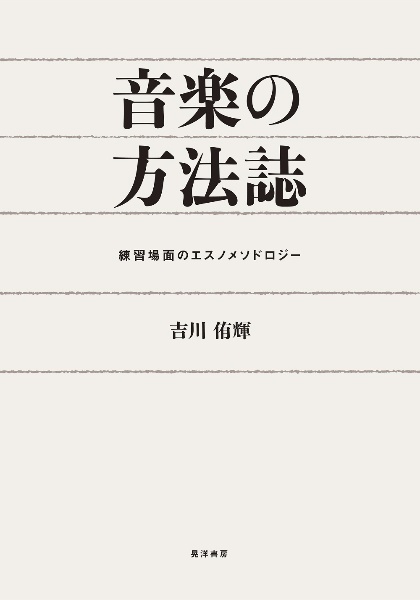 音楽の方法誌　練習場面のエスノメソドロジー