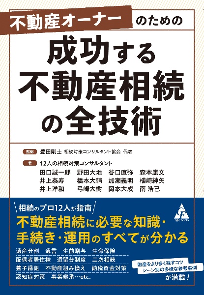 不動産オーナーのための　成功する不動産相続の全技術