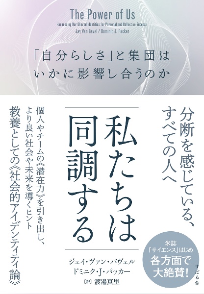 私たちは同調する　「自分らしさ」と集団は、いかに影響し合うのか