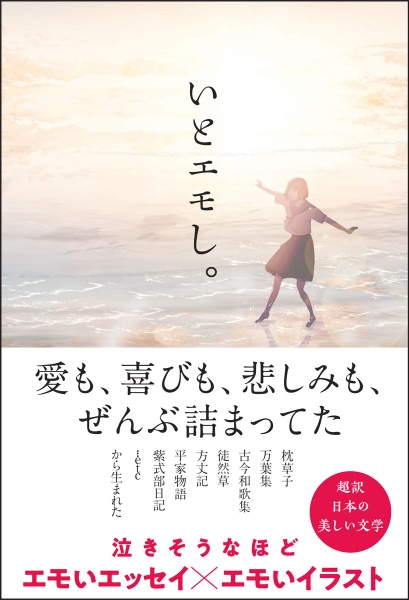 いとエモし。　超訳　日本の美しい文学