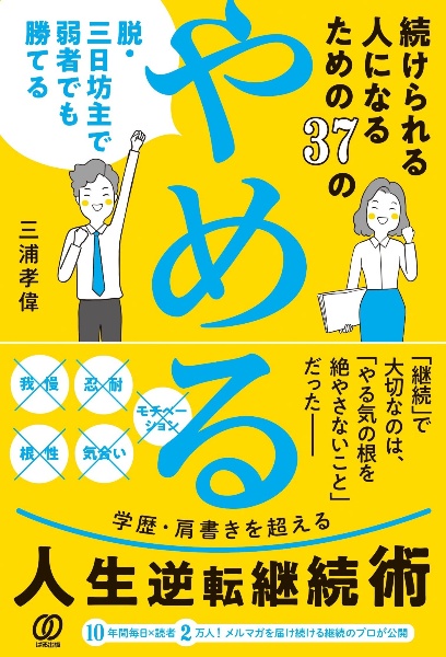 続けられる人になるための３７の「やめる」　脱・三日坊主で弱者でも勝てる