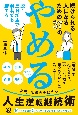 続けられる人になるための37の「やめる」　脱・三日坊主で弱者でも勝てる